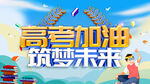 高考加油