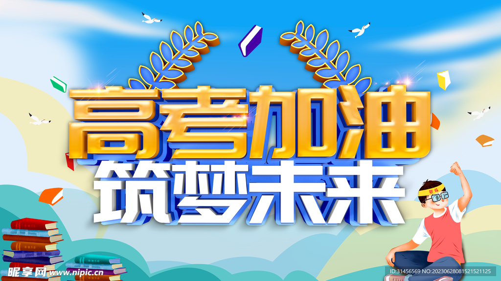 高考加油