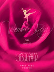 38女神节