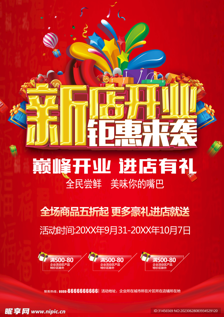 新店开业