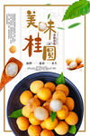 美味桂圆