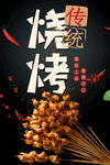 烧烤