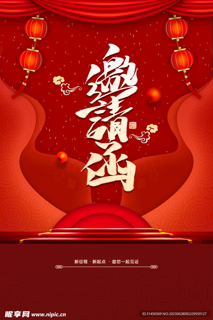 邀请函