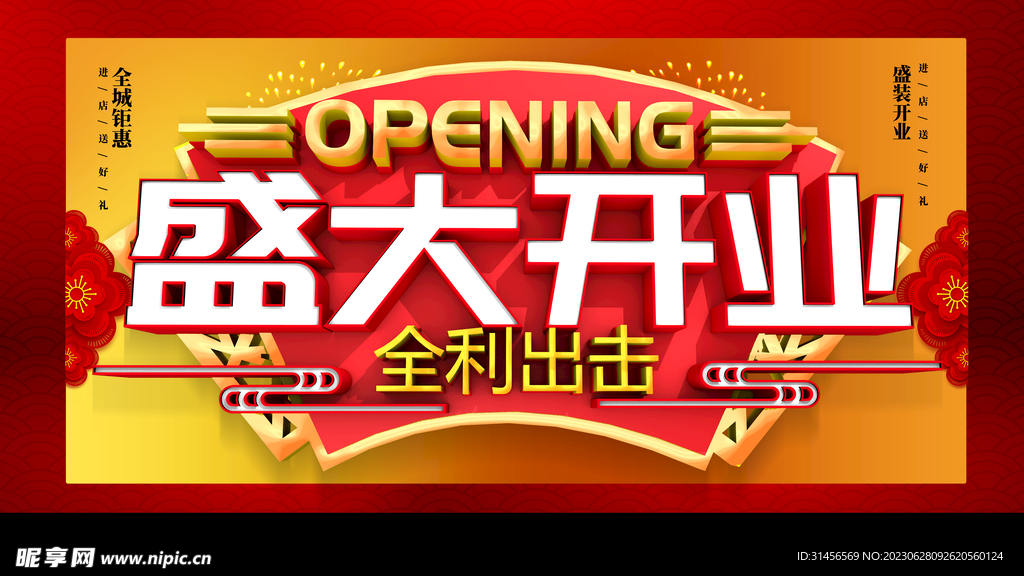 盛大开业