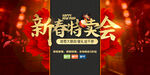 新春特卖会