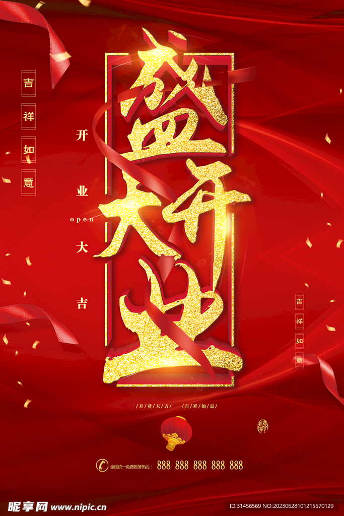 盛大开业