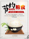 节约粮食