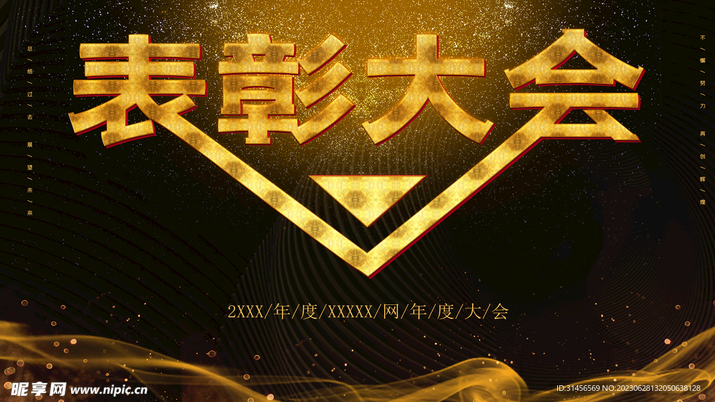 表彰大会