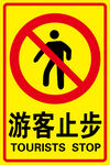 游客止步