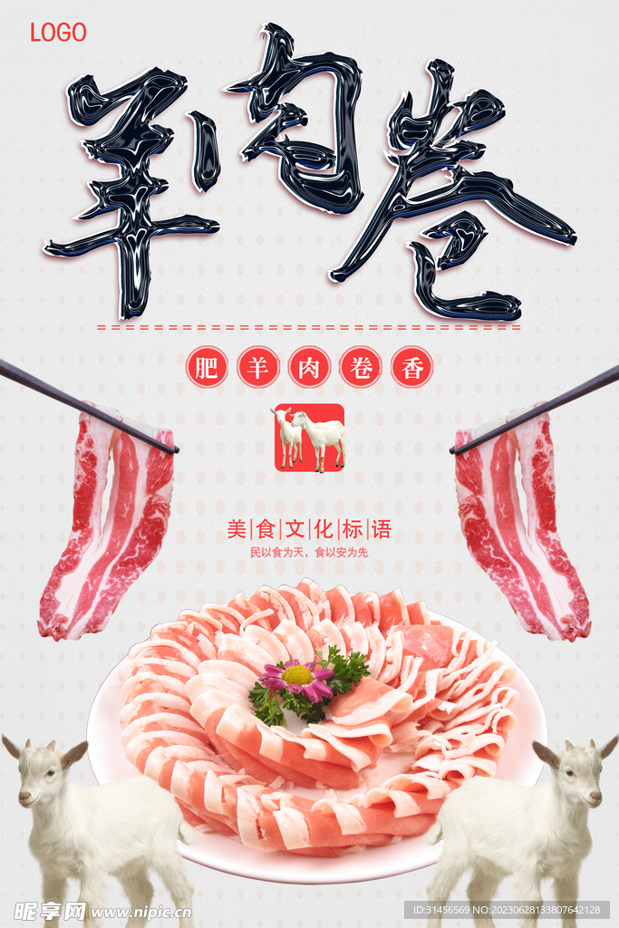 羊肉卷