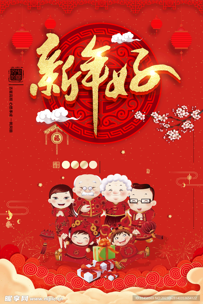 新年好