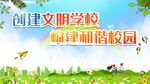 创建文明校园