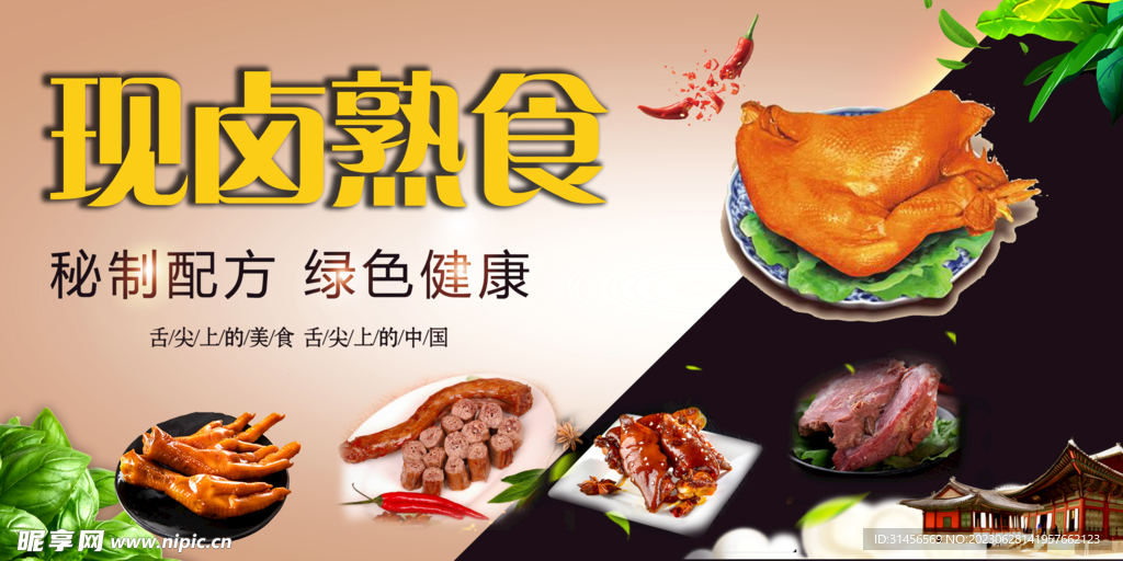 卤味