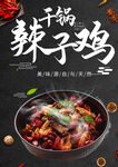 干锅辣子鸡