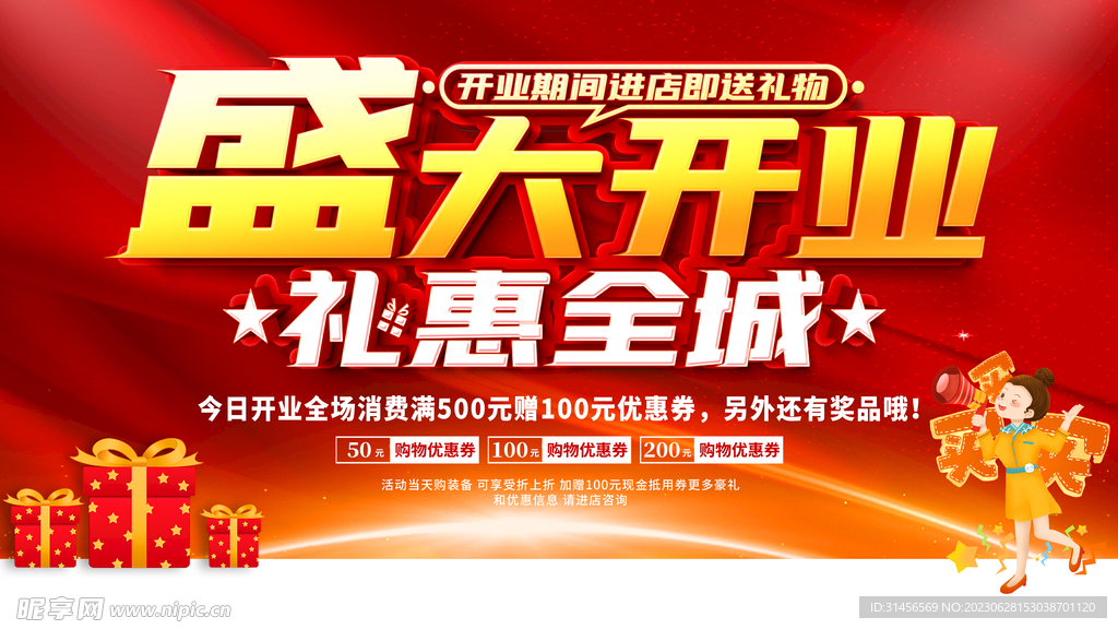 盛大开业礼惠全城