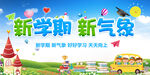 新学期新气象