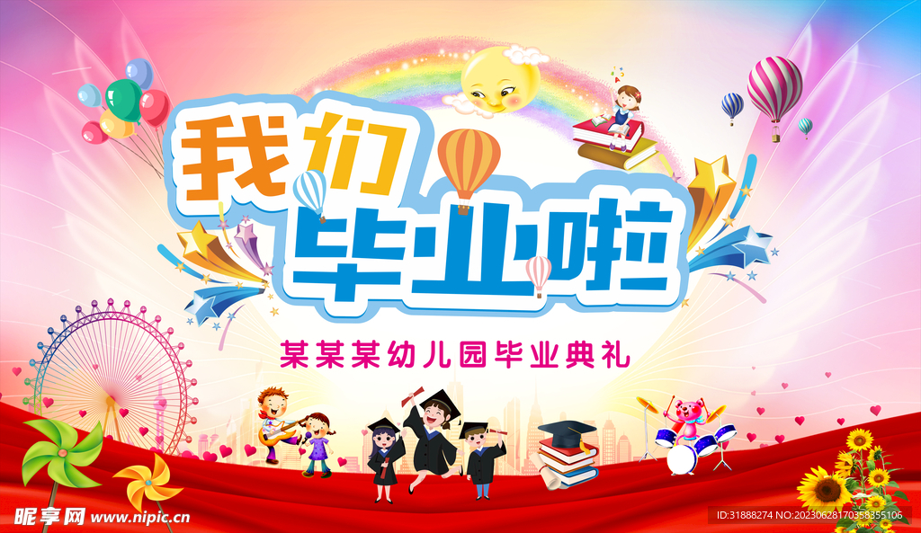 幼儿园毕业典礼