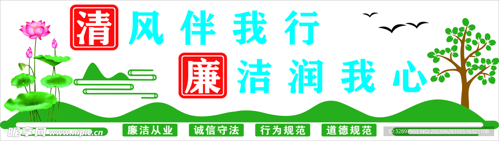 清廉