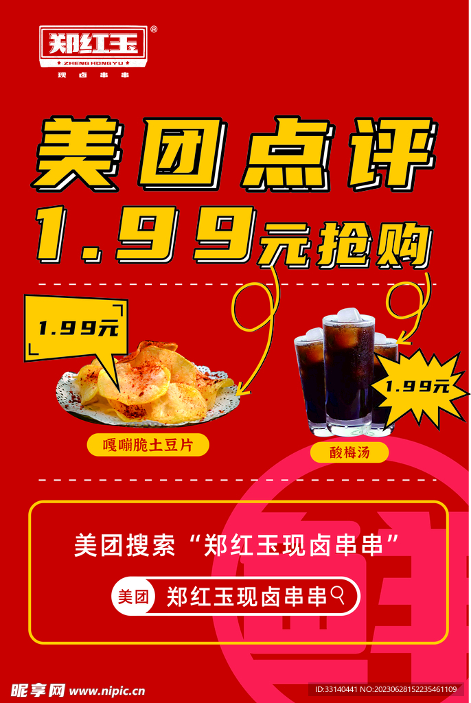 美团大众点评 餐饮活动海报