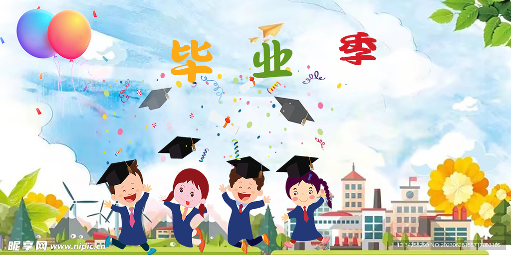 毕业季
