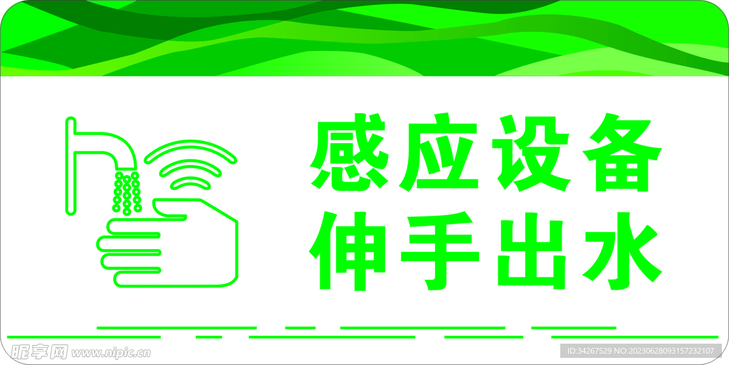 感应设备 伸手出水