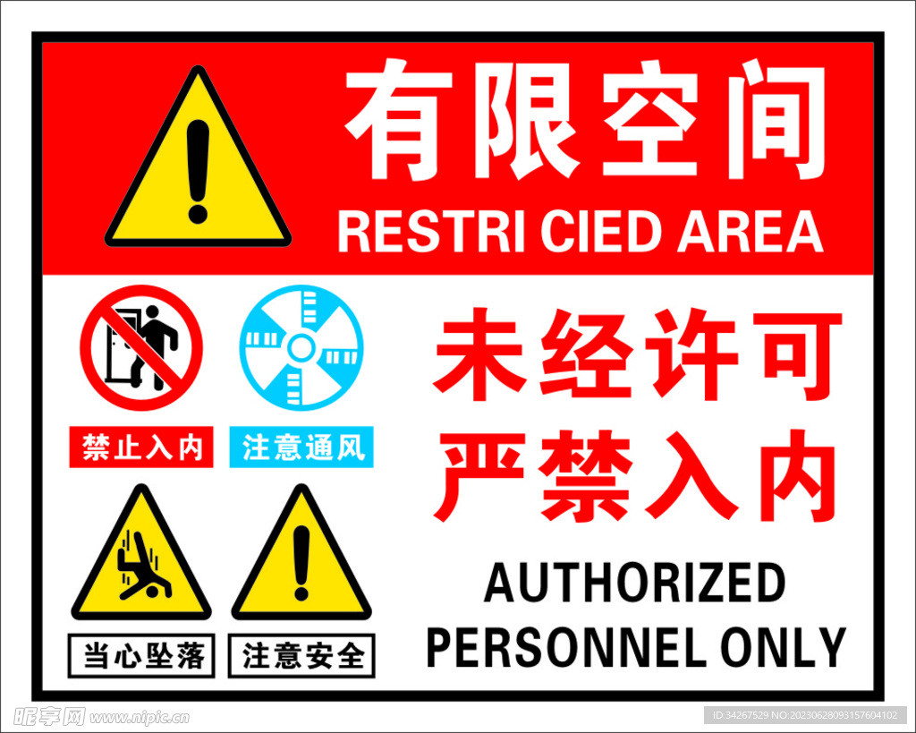 有限空间 未经允许禁止入内