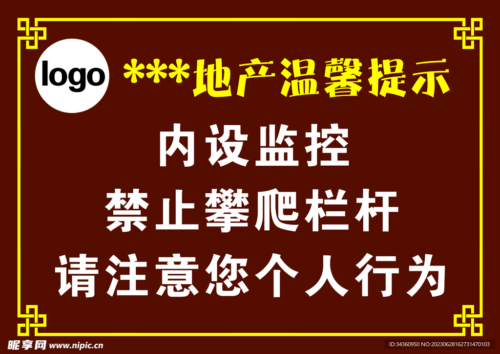 温馨提示 警示牌