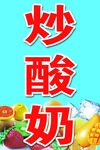 炒酸奶