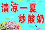 炒酸奶 清凉一夏