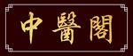 门牌
