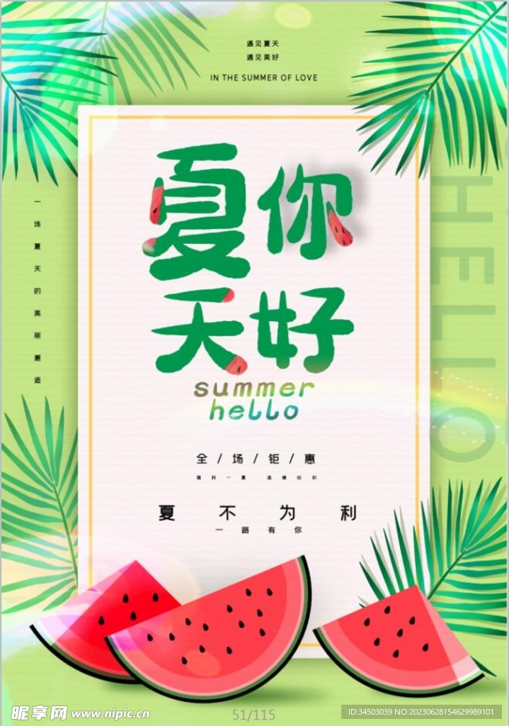 夏天你好