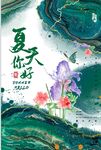夏天你好