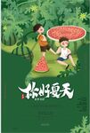 你好夏天