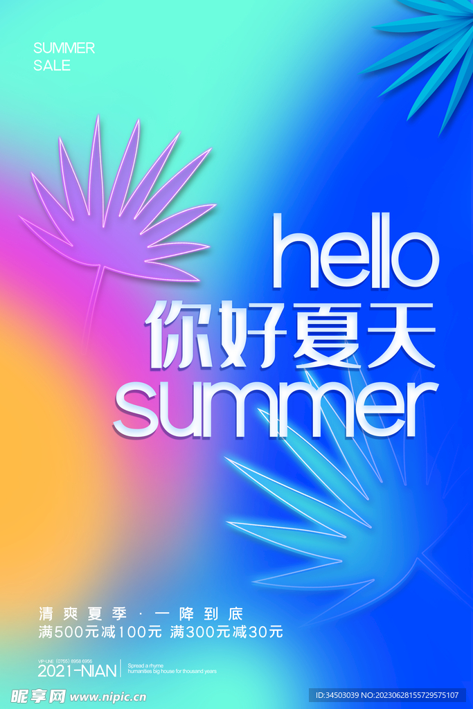 你好夏天海报