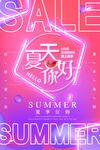 夏天你好