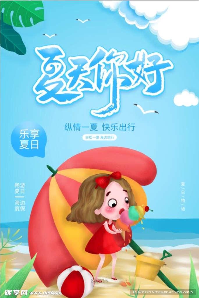 夏天你好海报