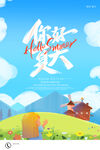你好夏天