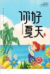 你好夏天海报