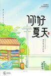 你好夏天海报