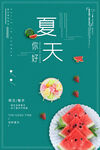夏天你好海报