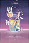 夏天你好海报