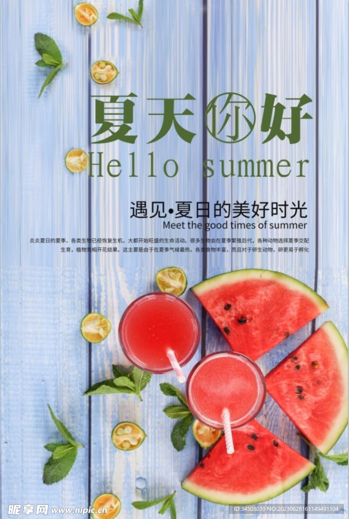 夏天你好