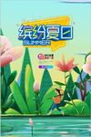 缤纷夏日