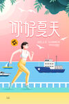 夏天你好夏季你好