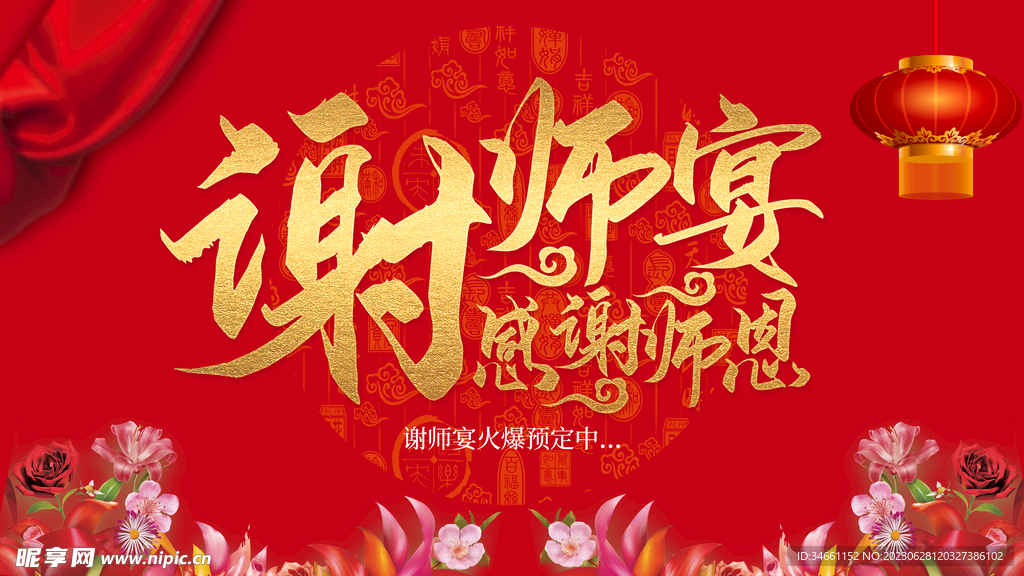 感谢师恩宴展板