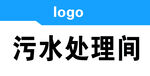 污水处理门牌