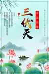 伏天海报图片