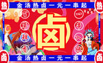 热卤