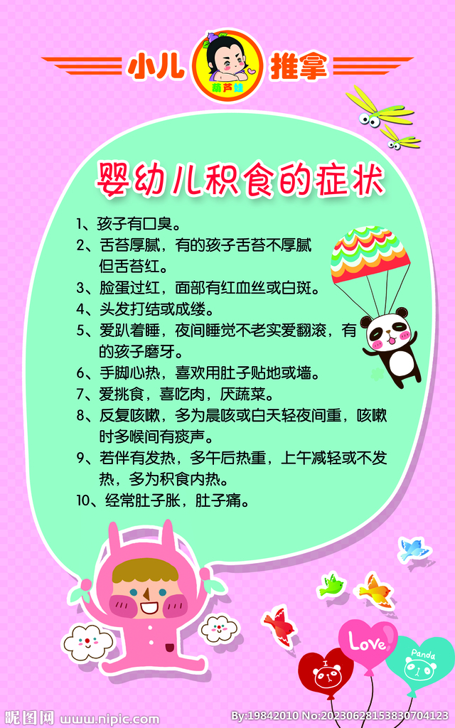 积食