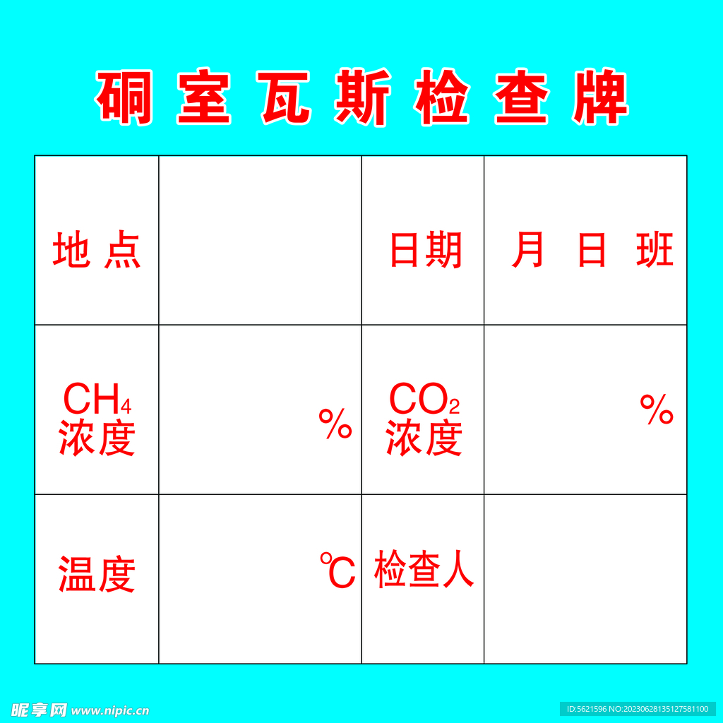 硐室瓦斯检查牌